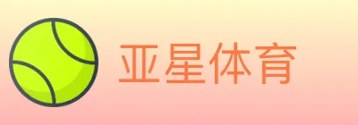 亚星体育 logo